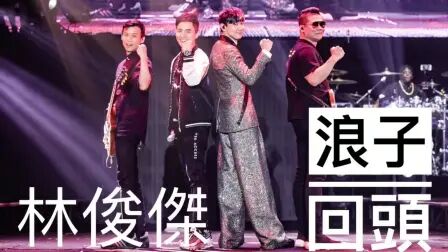 [图]林俊杰 - 浪子回头(2019林俊杰圣所2.0世界巡回演唱会厦门站)