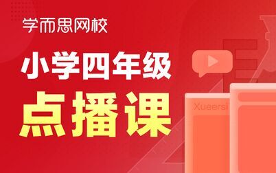 [图]【四年级数学】四则运算-加减法的意义和各部分之间的关系 谢志强