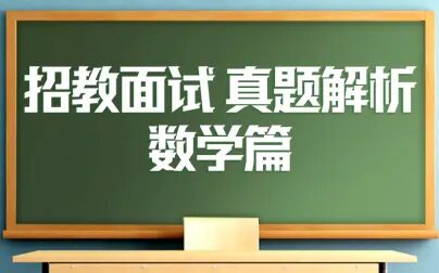 [图]【招教面试】招教面试真题解析——数学