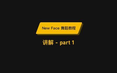 [图]New Face舞蹈教程动作讲解-part1