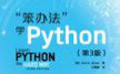 [图]笨方法学python系列视频42