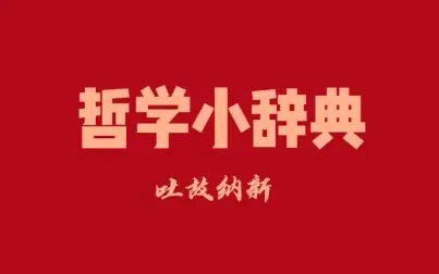 [图]哲学小辞典 吐故纳新