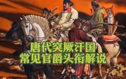 [图]【科普向】唐代突厥汗国常见官爵头衔解说