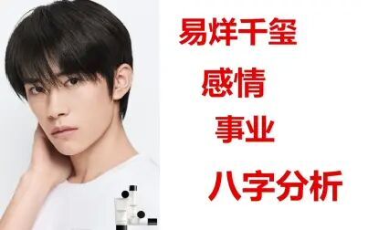 [图]TFBOYS 易烊千玺 感情事业八字分析【道藏真】