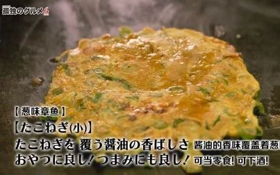 [图]【孤独的美食家】吃播1.葱味章鱼