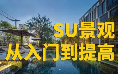 [图]【合集】SketchUp风景园林设计从门到提高实战培训