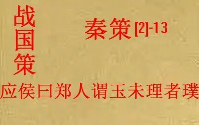 [图](历史国学)[大秦帝国]战国策-秦策(二)-13应侯曰郑人谓玉未理者璞