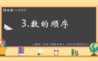 [图]【小学数学微课】人教版一年级下册第四单元《数的顺序》