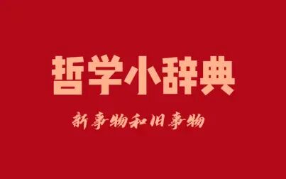 [图]哲学小辞典 新事物和旧事物