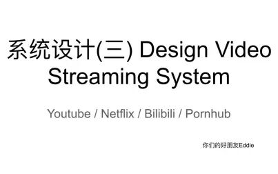 [图]系统设计(三) Design video streaming system