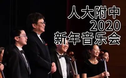 [图]人大附中2020新年音乐会-大提琴声部视角