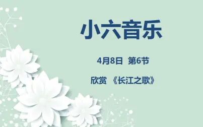 [图]小六音乐04-08第六节 欣赏 《长江之歌》