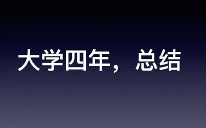 [图]大学四年总结「前言」