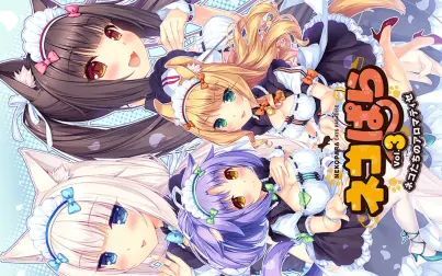 [图]NEKOPARA vol.3 绽香猫娘姐妹