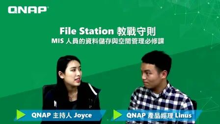 [图]File Station 交战守则 - MIS 人员的资料储存与空间管理必修课