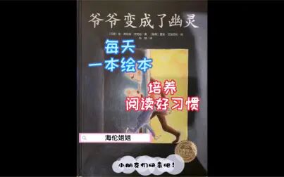 [图]绘本《爷爷变成了幽灵》上