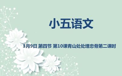 [图]小五语文03-09第四节第10课青山处处埋忠骨第二课时