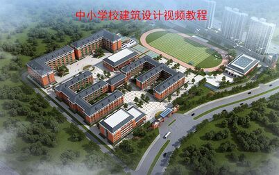 [图]中小学校建筑设计视频教程