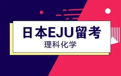 [图]EJU留考理科化学-第二课