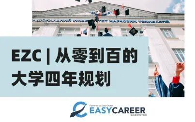 [图]EZC | 从零到百的大学四年