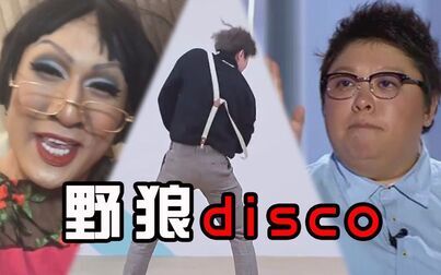 [图]【全明星rap】野狼disco 最骚版本