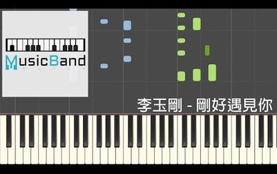 [图]李玉刚 - 刚好遇见你 - 钢琴教学 Piano Tutorial [HQ] Synthesia