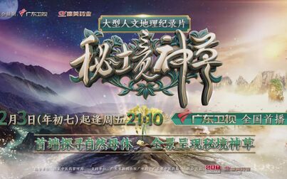 [图]【广东卫视 720P高清】秘境神草【全6集纪录片 含宣传片和主题曲】