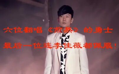 [图]【高音禁曲】八位翻唱《煎熬》的勇士 最后一位原唱都佩服!