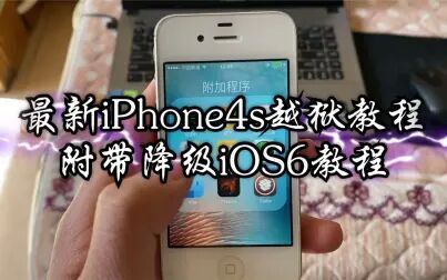 [图]「iPhone4s」2020年3月13日最新iPhone4S越狱教程