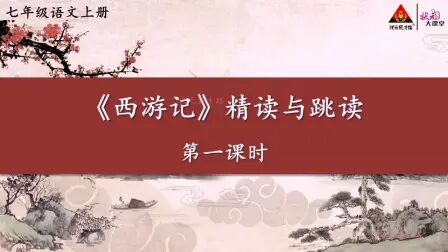 [图]七上语文 第六单元 名著导读 《西游记》精读与跳读