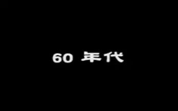 [图]张艾嘉-60年代(2004年专辑《20 30 40 爱得精彩》)