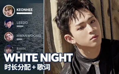 [图]ONEUS - 白夜 White Night 时长分配+歌词