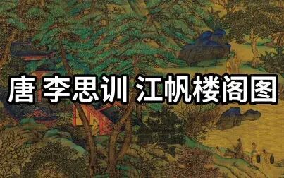 [图]名画赏析:唐 李思训 江帆楼阁图 - 古典山水画的高峰