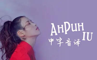 [图]【IU】全站最快《Ah Puh》中字音译