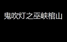 [图]【有声小说】鬼吹灯之巫峡棺山 艾宝良演播 去除开头结尾