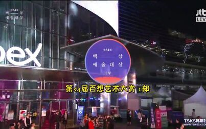 [图]韩国第54届百想艺术大赏[TSKS中字]