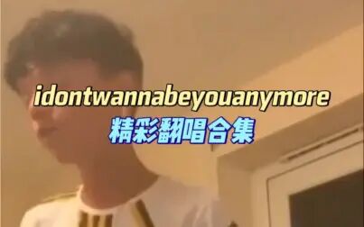 [图]idontwannabeyouanymore精彩翻唱合集