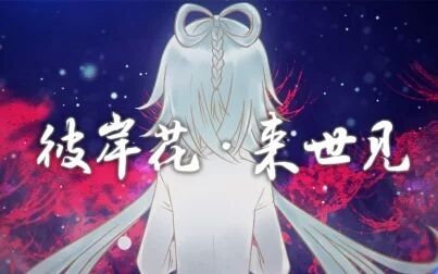 [图]【洛天依V4原创】彼岸花·来世见【柠檬组】【MMD】【PV付】