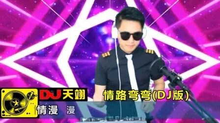 [图]龙梅子一首《情路弯弯》DJ版,好听分享!