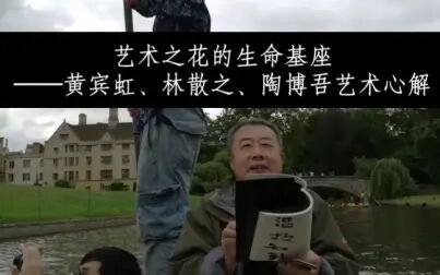 [图]【于明诠】黄宾虹、林散之、陶博吾艺术心解