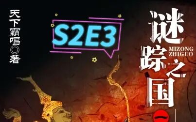 [图]谜踪之国1 雾隐占婆 S2E3 被世界遗忘的幽灵公路