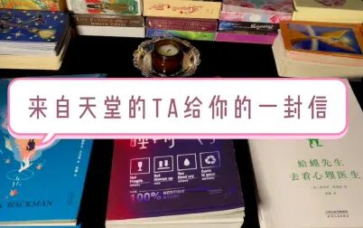 [图]【萝卜塔罗YA】来自天堂的Ta给你的一封信