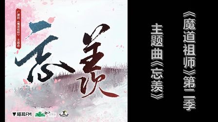 [图]【猫耳FM】《魔道祖师》第二季广播剧海报合集