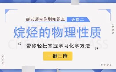 [图]【彭老师化学课】必修二知识点——烷烃的物理性质