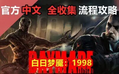 [图]《白日梦魇:1998》官方中文全收集流程攻略-Daymare: 1998-(更新...