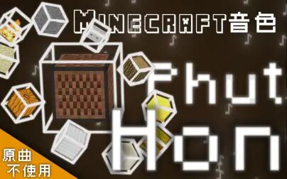 [图]【Minecraft】Phut Hon【原曲不使用】