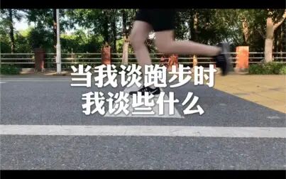 [图]当我谈跑步时,我谈些什么