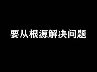 [图]要学会从根源解决问题