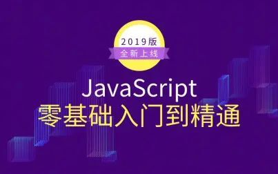 [图]web前端开发必会的技能,JavaScript从零基础入门到精通