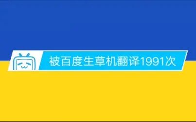 [图]当《乌克兰仍在人间》被百度生草机翻译1991次